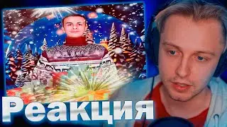 СТИНТ СЛУШАЕТ НОВОГДНИЙ ТРЕК ИВАНА ЗОЛО