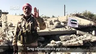 Послание русским из Даръа. Сирия
