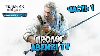 Прохождение ► Ведьмак 3 Каменные Сердца · [FULL HD] — Часть 1: Пролог