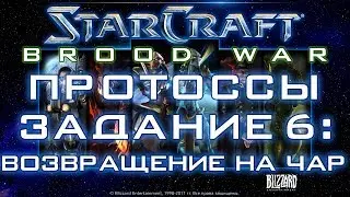 StarCraft: Brood War Remastered. Протоссы, задание 6: Возвращение на Чар.