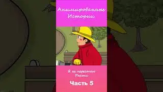 Я не перестаю расти | Часть 5 