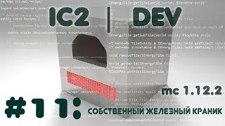 [#11] [1.12.2] IC2 Dev - Стандартные инструменты. Краник.