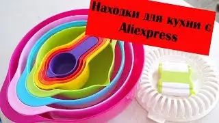 Обалденные находки для кухни с Aliexpress \\ Обзор покупок