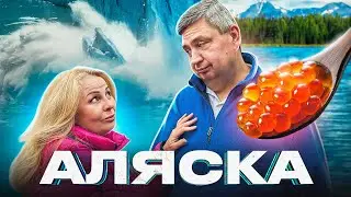 АЛЯСКА Ловим РЫБУ Руками! Тающие Ледники и Бесплатная Икра