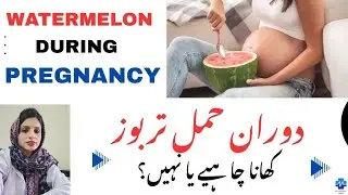 WaterMelon During Pregnancy | دوران حمل تربوز کھانا چاہیے یا نہیں؟ | Dr Khalood Imran