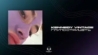 Kennedy vintage - Глупо отрицать | Премьера 2024