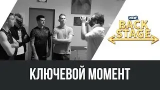 NSW Backstage: Ключевой момент
