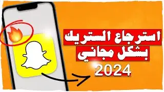 طريقة استعادة الستريك بسناب شات بشكل مجاني 2024 😱❗️