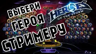 Выбери героя стримеру -  Heroes of the Storm - ХОТС - Стрим