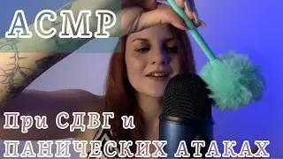 АСМР ☀️ Смотри, чтобы справиться с ПАНИЧЕСКОЙ АТАКОЙ и ТРЕВОЖНОСТЬЮ 🙏 Для тех у кого СДВГ/ОКР