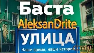 БАСТА - УЛИЦА Кавер(В исполнении Александра Коломина) COVER