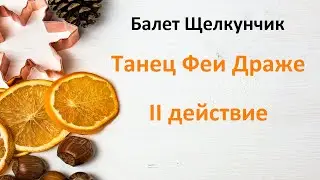 П.И.Чайковский, "Щелкунчик" - танец Феи Драже играем на пианино