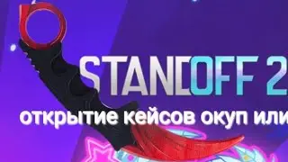 открытие кейсов окуп или слил (приватка)