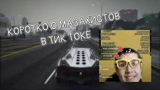 КОРОТКО О МАЗАХИСТОВ В TIKTOK