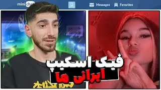 فیک اسکیپ روی ایرانی‌ها در مینی‌چت - ترکیدن از خنده 😅💥 Minichat