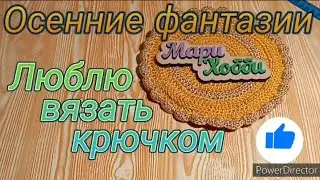 осенние фантазии 🧶 с 
