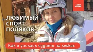 Любимый спорт в Польше. Первый раз на лыжах. 4K,RU,PL