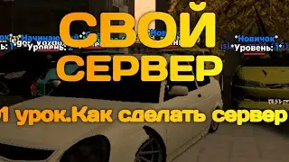 🔥КАК СДЕЛАТЬ СВОЙ SAMP СЕРВЕР?🔥 1 урок: