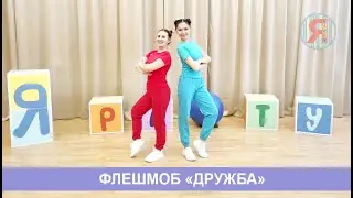 Флешмоб с Ноткой и Танцевашкой под песню Барбариков 