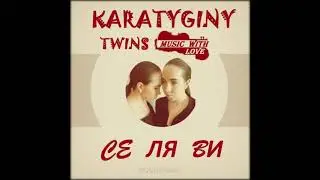 Сестры Каратыгины - Се Ля Ви
