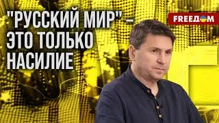 ⚡️ ПОДОЛЯК. У РФ не хватает ресурса вести оборонительную войну: у режима больше НЕТ ВРЕМЕНИ