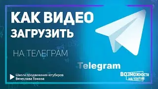 Как установить Телеграм на компьютер и загрузить видео в Телеграм канал. Загрузка видео на Telegram!