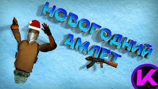 Новогодний амлет # 10 (CS:GO)