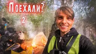 Путь к Аномалии. ОДИНОЧНОЕ мотопутешествие по бездорожью на альфе | 2 часть