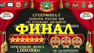 ДАНУКИН АЛЕКСЕЙ  v  ВОРОНКОВ ДМИТРИЙ | ФИНАЛ | Суперфинал «Сеньоры России 2022» | Е-бург 2023
