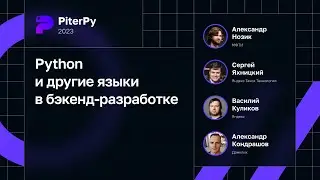 Python и другие языки в бэкенд-разработке