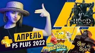 PS PLUS АПРЕЛЬ 2022 ► ОБЗОР РАЗДАЧИ ► БЕСПЛАТНЫЕ ИГРЫ ДЛЯ PS5 И PS4