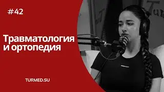 42. Саида проходила стажировку по травматологии и ортопедии в  @turmedsu
