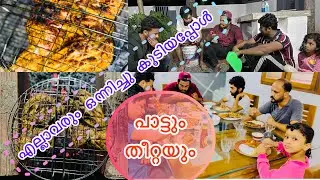 എല്ലാരും ഒന്നിച്ചു കൂടിയപ്പോൾ…പാട്ടും തീറ്റയും…Fizus  Channel