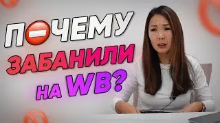 За что БАНЯТ на WILDBERRIES? Причины блокировки продавца на Вайлдберриз