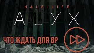 ЧТО ЖДАТЬ ПОСЛЕ HALF-LIFE: ALYX?