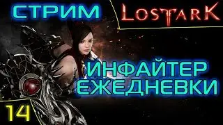 Lost Ark Online. Инфайтер. Дейлики, хаос данжи и повышение ГС. Сервер Икхарам. Asmodei Stream