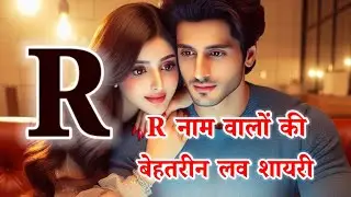 R name love shayari😘r naam ki shayari😘r name😘love shayari😘r name status