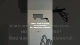 Монтаж внутреннего блока кондиционера налево от трассы