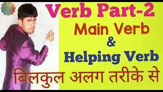 Verb. Kinds of Verbs. Main verb. Auxiliary verb. Principal verb and Helping Verb.