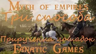 🔥Myth of empires.Гайд.Три способа приручения лошадей.🔥