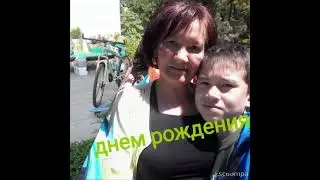 Видео поздравления с днём рождения Аслан тате от Индиры!!