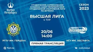 РГПУ им. Герцена  —  НГУ им. Лесгафта | 4 тур