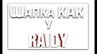 Как Сделать шапку как у Raidy\|/Lekersi