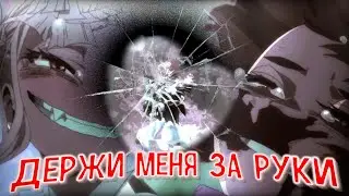 АНИМЕ КЛИП:「AMV」– ПОКА ТЫ МЕНЯ ДЕРЖИШЬ ЗА РУКИ... ♡ (FOR TEKA REY ❤️)
