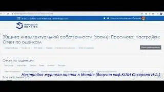 Настройка ЖУРНАЛА ОЦЕНОК в Moodle