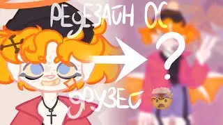 Редизайн ОС друзей ✞ Разговорный speedpaint + Challenge