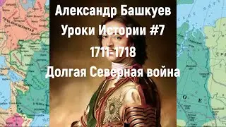 Уроки Истории #7 Долгая Северная война