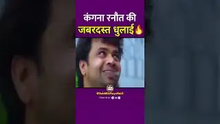 कंगना रनौत की जबरदस्त धुलाई 🔥🤣 #kanganaranaut #bjp #shorts