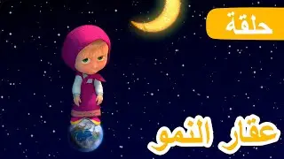 ماشا والدب 🐻👱‍♀️ عقار النمو 👩‍🔬🧪 (الحلقة 30) 💥 NEW EPISODE