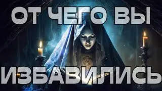 🚨ОТ ЧЕГО ВЫ ИЗБАВИЛИСЬ⁉️🤬